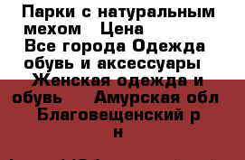 Парки с натуральным мехом › Цена ­ 21 990 - Все города Одежда, обувь и аксессуары » Женская одежда и обувь   . Амурская обл.,Благовещенский р-н